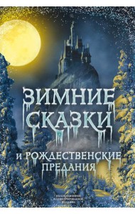 Зимние сказки и рождественские предания