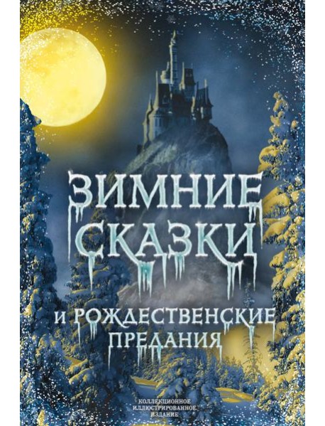 Зимние сказки и рождественские предания