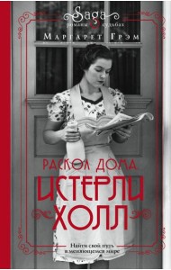 Истерли Холл. Раскол дома