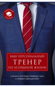 Ваш персональный тренер по успешной жизни. Подарочный комплект