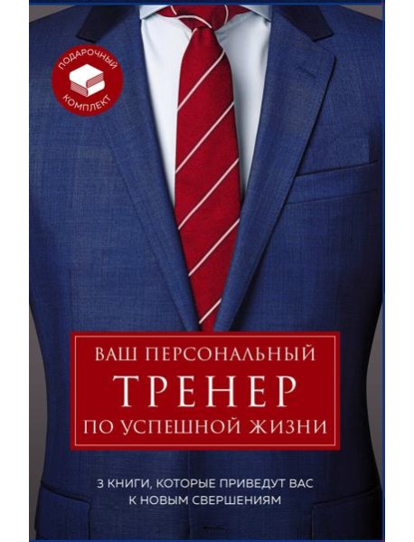 Ваш персональный тренер по успешной жизни. Подарочный комплект