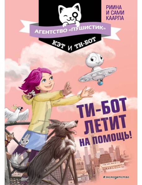 Ти-бот летит на помощь! (#1)