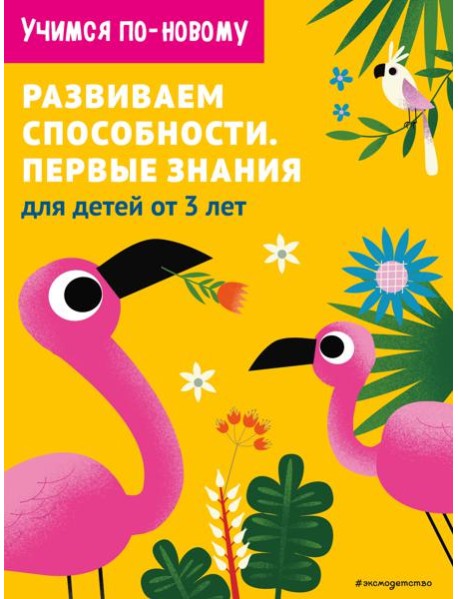 Развиваем способности. Первые знания: для детей от 3 лет