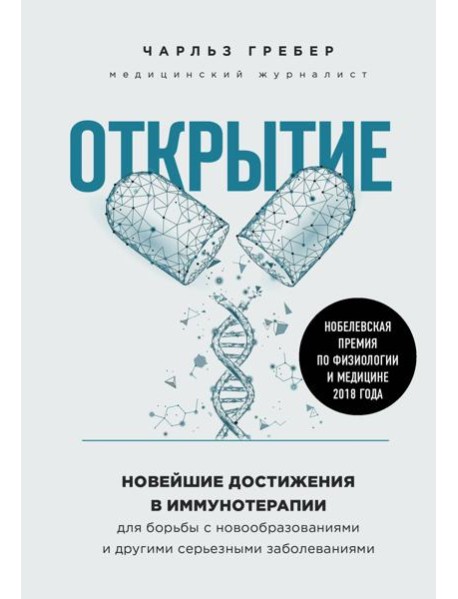 Открытие. Новейшие достижения в иммунотерапии для борьбы с новообразованиями и другими серьезными заболеваниями
