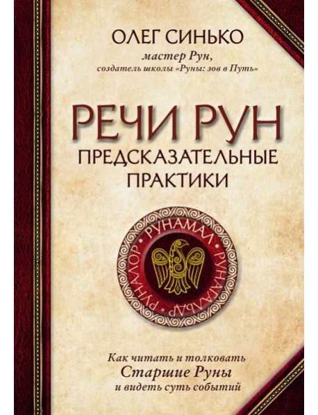 Речи рун. Предсказательные практики. Как читать и толковать Старшие Руны и видеть суть событий