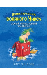 Самый непослушный человечек