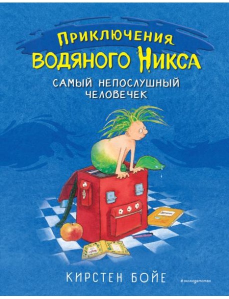 Самый непослушный человечек