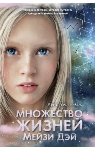 Множество жизней Мейзи Дэй (выпуск 1)