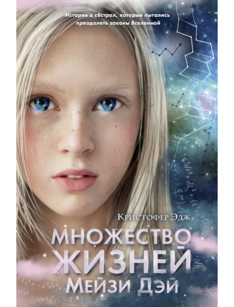 Множество жизней Мейзи Дэй (выпуск 1)