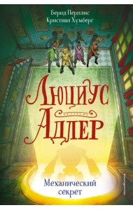 Люциус Адлер. Механический секрет (#3)