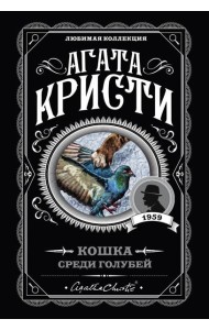 Кошка среди голубей