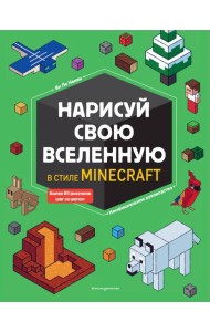 Нарисуй свою вселенную в стиле Майнкрафт