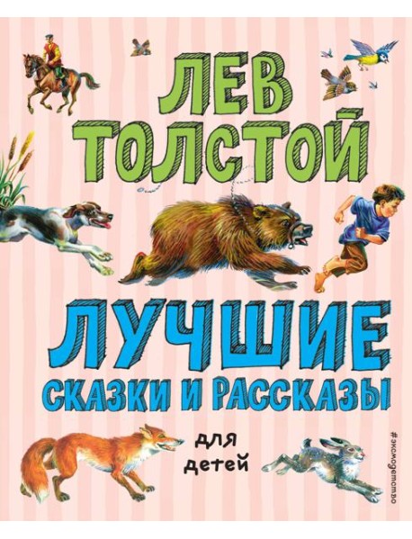 Лучшие сказки и рассказы для детей (ил. В. Канивца)