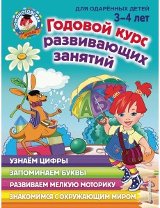 Годовой курс развивающих занятий: для детей 3-4 лет Годовой курс развивающих занятий: для детей 3-4 лет