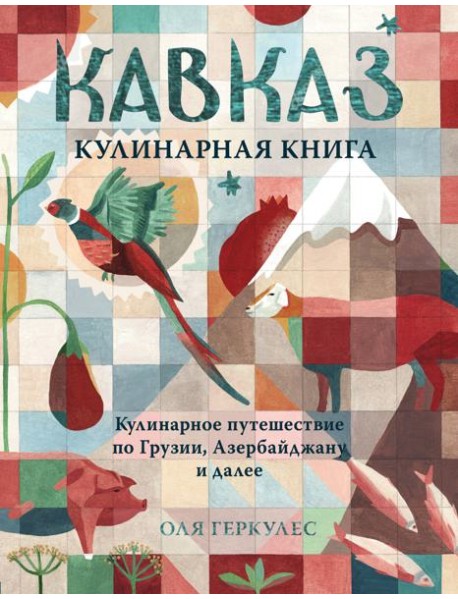 Кавказ. Кулинарное путешествие по Грузии, Азербайджану и далее