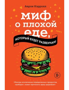 Миф о плохой еде, который будет развенчан!