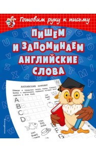 Пишем и запоминаем английские слова