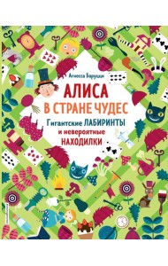 Алиса в Стране Чудес. Гигантские лабиринты и невероятные находилки