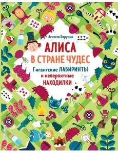 Алиса в Стране Чудес. Гигантские лабиринты и невероятные находилки