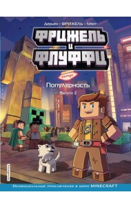 Фрижель и Флуффи. Популярность. Вып. 2: комикс
