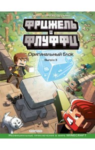 Фрижель и Флуффи. Оригинальный блок. Выпуск 3