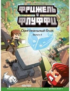 Фрижель и Флуффи. Оригинальный блок. Выпуск 3