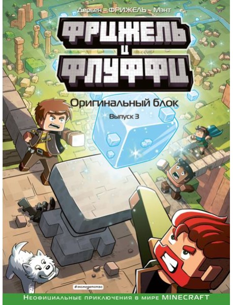 Фрижель и Флуффи. Оригинальный блок. Выпуск 3