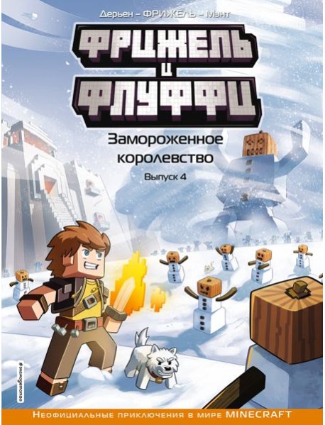 Фрижель и Флуффи. Замороженное королевство: комикс. Вып. 4