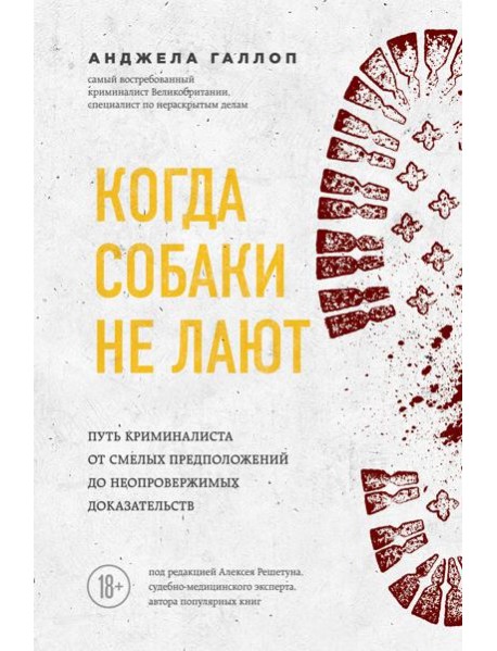 Когда собаки не лают: путь криминалиста от смелых предположений до неопровержимых доказательств