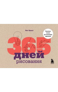 365 дней рисования. Пошаговые техники для начинающих художников