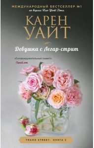 Девушка с Легар-стрит