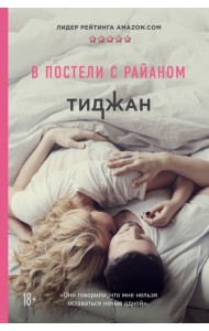 В постели с Райаном