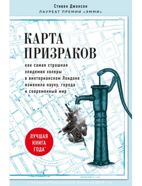 Карта призраков. Как самая страшная эпидемия холеры в викторианском Лондоне изменила науку, города и современный мир