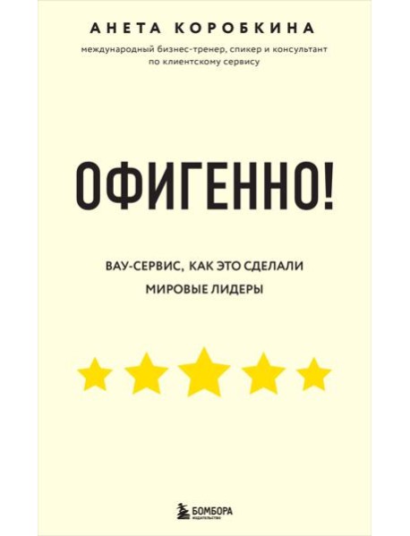 Офигенно! Правила вау-сервиса, как это сделали мировые лидеры
