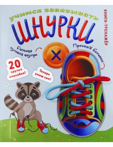 Учимся завязывать ШНУРКИ. Книга-тренажер с двусторонним ботиночком и крупной пуговкой (ил. С. Аникиной) Учимся завязывать ШНУРКИ. Книга-тренажер с двусторонним ботиночком и крупной пуговкой (ил. С. Аникиной)