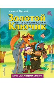 Золотой ключик, или Приключения Буратино (ил. А. Разуваева)