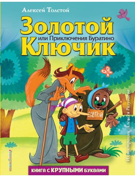 Золотой ключик, или Приключения Буратино (ил. А. Разуваева)