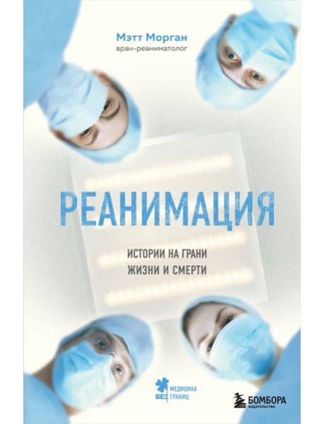 Реанимация: истории на грани жизни и смерти