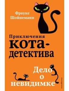 Дело о невидимке