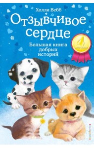 Отзывчивое сердце: большая книга добрых историй