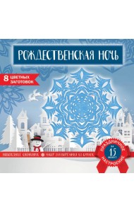 Снежинки из бумаги «Рождественская ночь» (200х200 мм, набор для вырезания, 16 стр., в европодвесе)