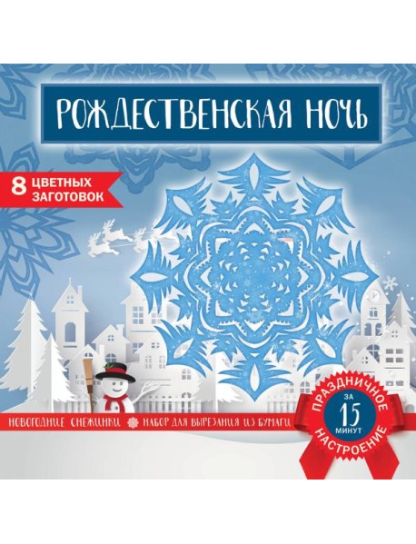Снежинки из бумаги «Рождественская ночь» (200х200 мм, набор для вырезания, 16 стр., в европодвесе)