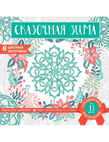 Снежинки из бумаги «Сказочная зима» (200х200 мм, набор для вырезания, 16 стр., в европодвесе)