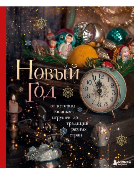 Новый год. От истории елочных игрушек до традиций разных стран