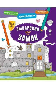 Рыцарский замок