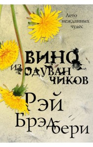 Вино из одуванчиков: роман