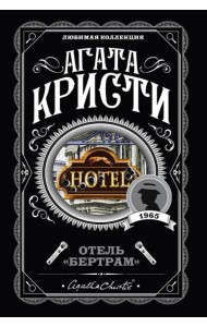 Отель 