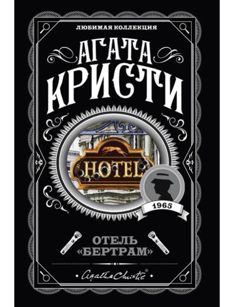 Отель 