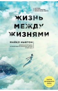 Жизнь между жизнями. 3-е издание