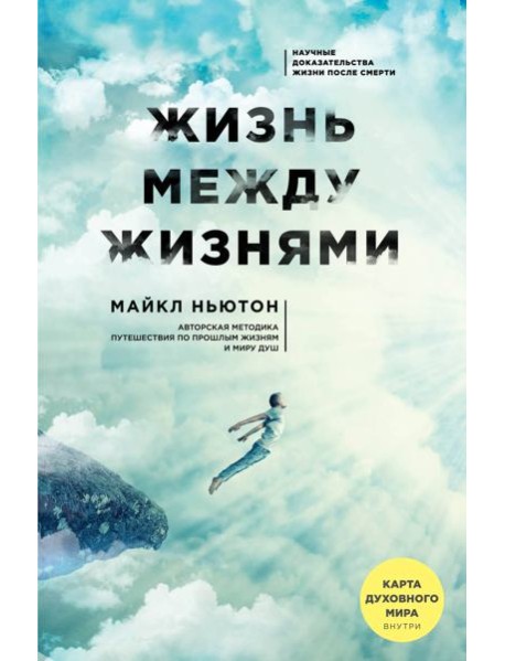 Жизнь между жизнями. 3-е издание